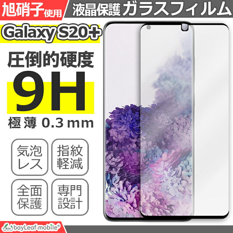 Galaxy S20+ Plus ギャラクシー SC-52A SCG02 液晶保護 全面 強化ガラス フィルム シール シート ブラック スマホ 飛散防止 硬度9H ラウンドエッジ