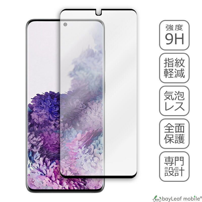 Galaxy S20+ Plus ギャラクシー SC-52A SCG02 液晶保護 全面 強化ガラス フィルム シール シート ブラック スマホ 飛散防止 硬度9H ラウンドエッジ