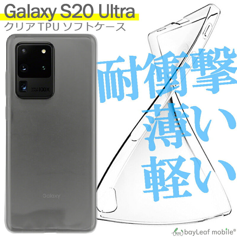 Galaxy S20 Ultra ケース SC-52C クリアケース SCG14 ケース ギャラクシーS20 ウルトラ ケース カバー コンパクト スリム スマホ 衝撃吸収 透明 クリア シリコン ソフトケース TPU 耐衝撃 保護