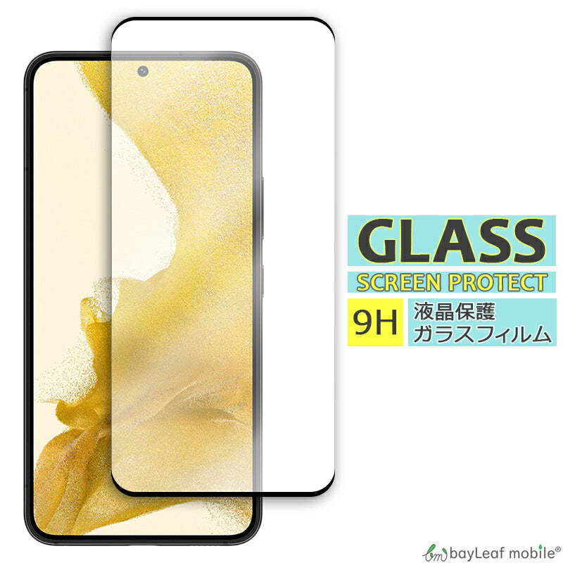 Galaxy S22 SC-51C SCG13 ガラスフィルム 液晶フィルム Samsung サムスン ギャラクシー ガラス 保護フィルム 保護シート 保護ガラス 保護シール フィルム シート 強化ガラス 強化ガラスフィルム 硬度9H 飛散防止 ガラスケース