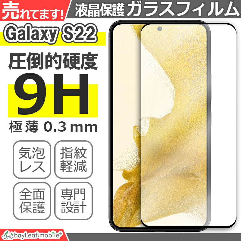 Galaxy S22 SC-51C SCG13 ガラスフィルム 液晶フィルム Samsung サムスン ギャラクシー ガラス 保護フィルム 保護シート 保護ガラス 保護シール フィルム シート 強化ガラス 強化ガラスフィルム 硬度9H 飛散防止 ガラスケース