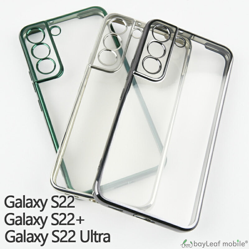 Galaxy S22 S22Ultra S22+ ケース カバー コンパクト スリム  Samsung サムスン ギャラクシー メッキ カラー スマホ 衝撃吸収 透明 クリア シリコン ソフトケース TPU 耐衝撃 保護