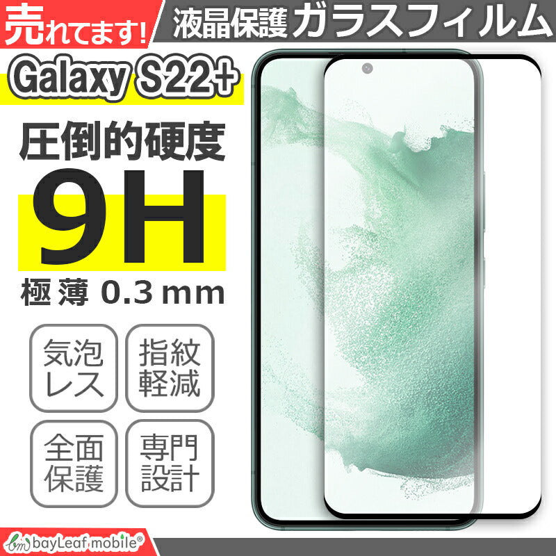 Galaxy S22+ フィルム SM-S9060 ガラスフィルム フィルム ギャラクシーs22+ ガラス 保護フィルム 保護シート 保護ガラス 保護シール フィルム シート 強化ガラス 強化ガラスフィルム 硬度9H 飛散防止 ガラスケース
