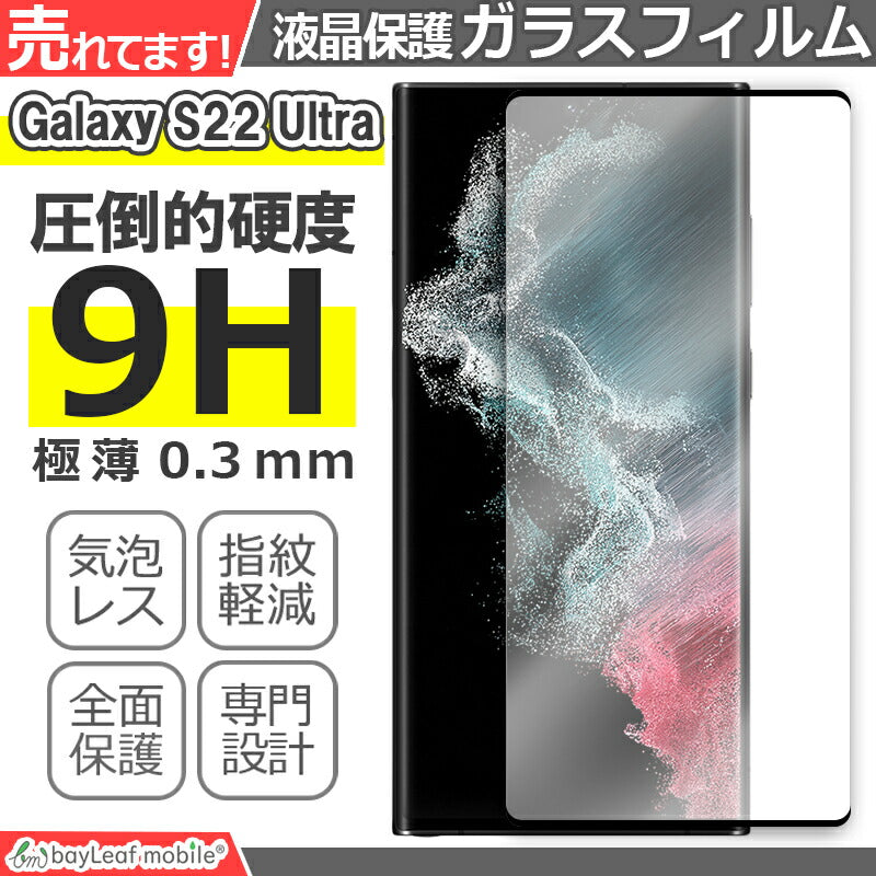 Galaxy S22 Ultra SC-52C SCG14 ガラスフィルム 液晶フィルム Samsung サムスン ギャラクシー ガラス 保護フィルム 保護シート 保護ガラス 保護シール フィルム シート 強化ガラス 強化ガラスフィルム 硬度9H 飛散防止 ガラスケース