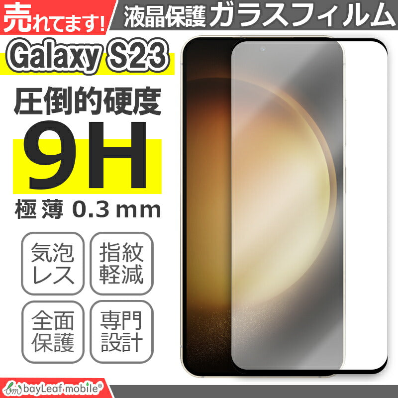 Galaxy S23 ガラスフィルム 液晶フィルム Samsung サムスン ギャラクシーs23 ガラス 保護フィルム 保護シート 保護ガラス 保護シール フィルム シート 強化ガラス 強化ガラスフィルム 硬度9H 飛散防止 ガラスケース