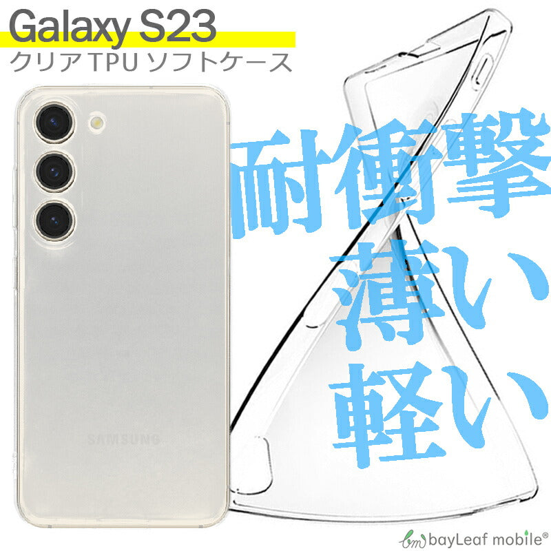Galaxy S23 ケース カバー コンパクト スリム  ギャラクシーs23 ケース 衝撃吸収 透明 クリア シリコン ソフトケース TPU 耐衝撃 保護