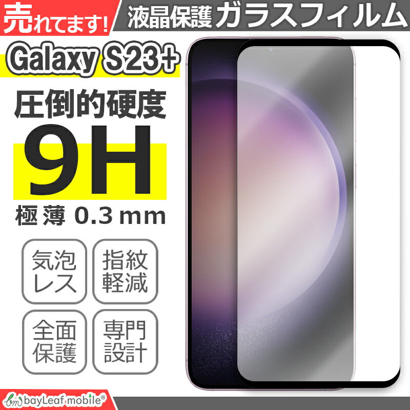 Galaxy S23+ ガラスフィルム 液晶フィルム Samsung サムスン ギャラクシーs23+ ガラス 保護フィルム 保護シート 保護ガラス 保護シール フィルム シート 強化ガラス 強化ガラスフィルム 硬度9H 飛散防止 ガラスケース