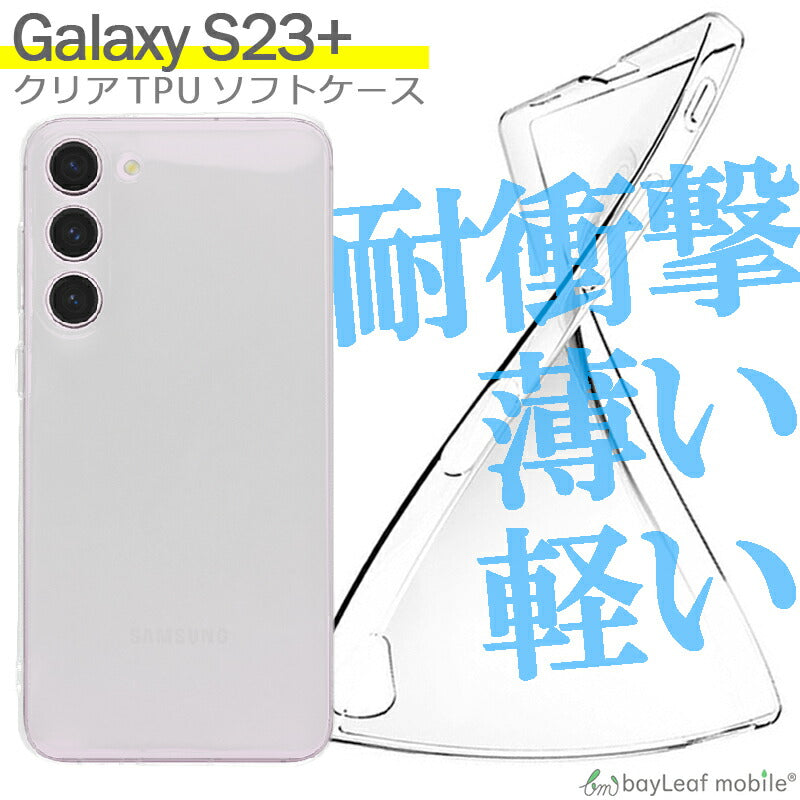 Galaxy S23+ ケース カバー コンパクト スリム  ギャラクシーs23+ ケース Samsung サムスン 衝撃吸収 透明 クリア シリコン ソフトケース TPU 耐衝撃 保護