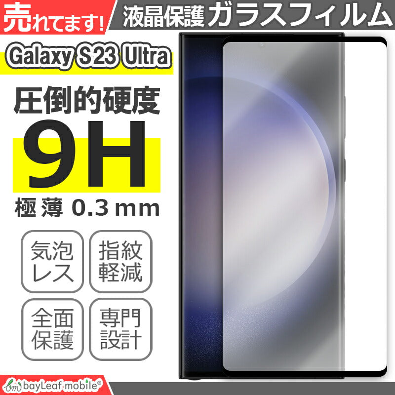 Galaxy S23 Ultra ガラスフィルム 液晶フィルム Samsung サムスン ギャラクシーs23 ウルトラ ガラス 保護フィルム 保護シート 保護ガラス 保護シール フィルム シート 強化ガラス 強化ガラスフィルム 硬度9H 飛散防止 ガラスケース