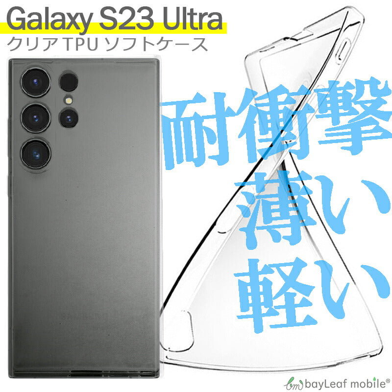 Galaxy S23 Ultra ケース カバー コンパクト スリム  ギャラクシーs23 ウルトラ ケース 衝撃吸収 透明 クリア シリコン ソフトケース TPU 耐衝撃 保護