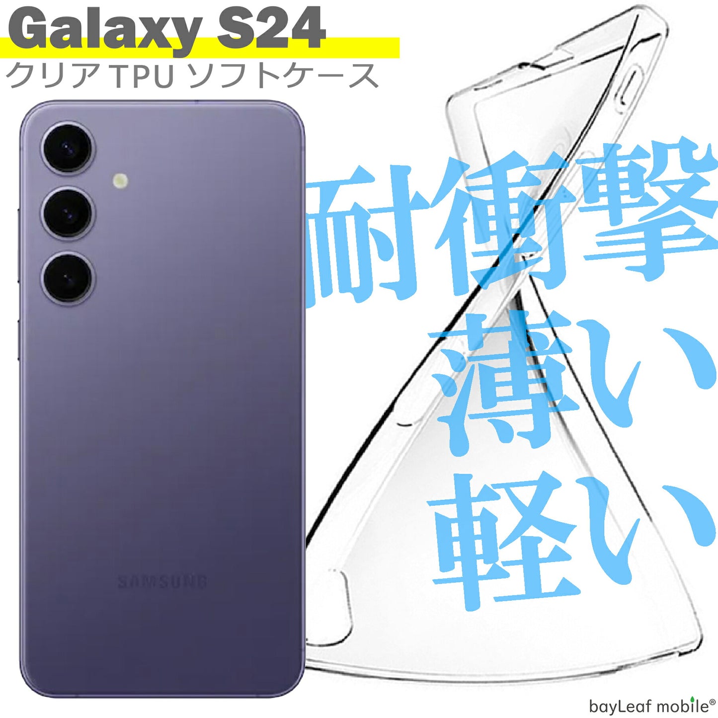 Galaxy S24 SC-51E SCG25 ケース カバー サムスン ギャラクシーS24 シンプル ケース 衝撃吸収 透明 クリア シリコン ソフト ケース TPU 耐衝撃 保護