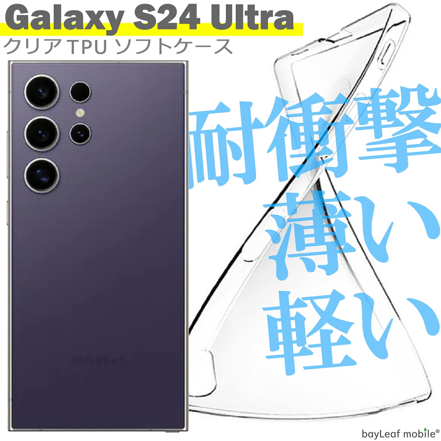Galaxy S24 Ultra SC-52E SCG26 ケース カバー サムスン ギャラクシーS24Ultra シンプル ケース 衝撃吸収 透明 クリア シリコン ソフト ケース TPU 耐衝撃 保護