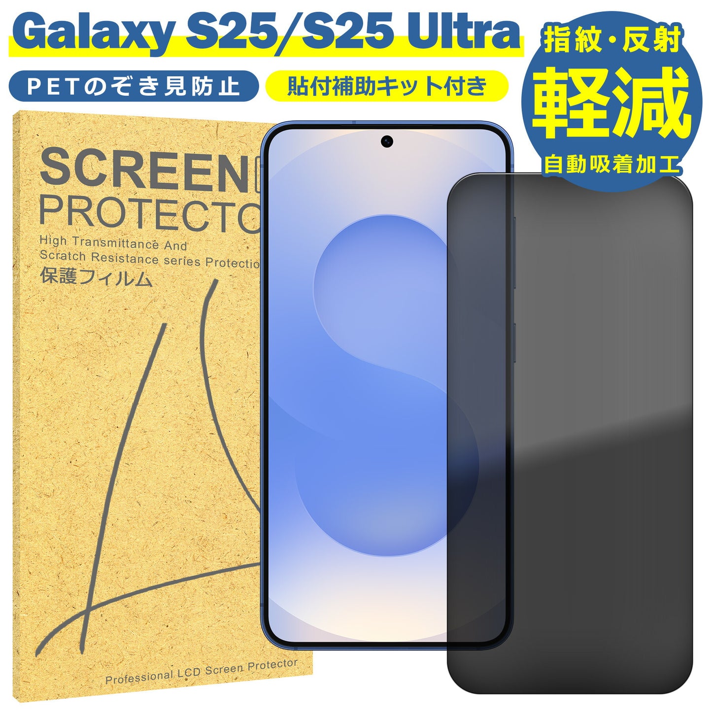 Galaxy S25 SC-51F SCG31 覗き防止 TPUフィルム S25Ultra SC-52F SCG32 液晶フィルム サムスン ギャラクシーS24 プライバシー TPU 保護フィルム 保護シート 保護シール フィルム シート 飛散防止 傷 キズ 汚れ 光沢 抗菌 取付補助ツール付き