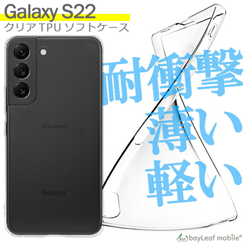 Galaxy S22 ケース カバー コンパクト スリム  SC-51C SCG13 ケース Samsung サムスン ギャラクシーS22 クリアケース 衝撃吸収 透明 クリア シリコン ソフトケース TPU 耐衝撃 保護