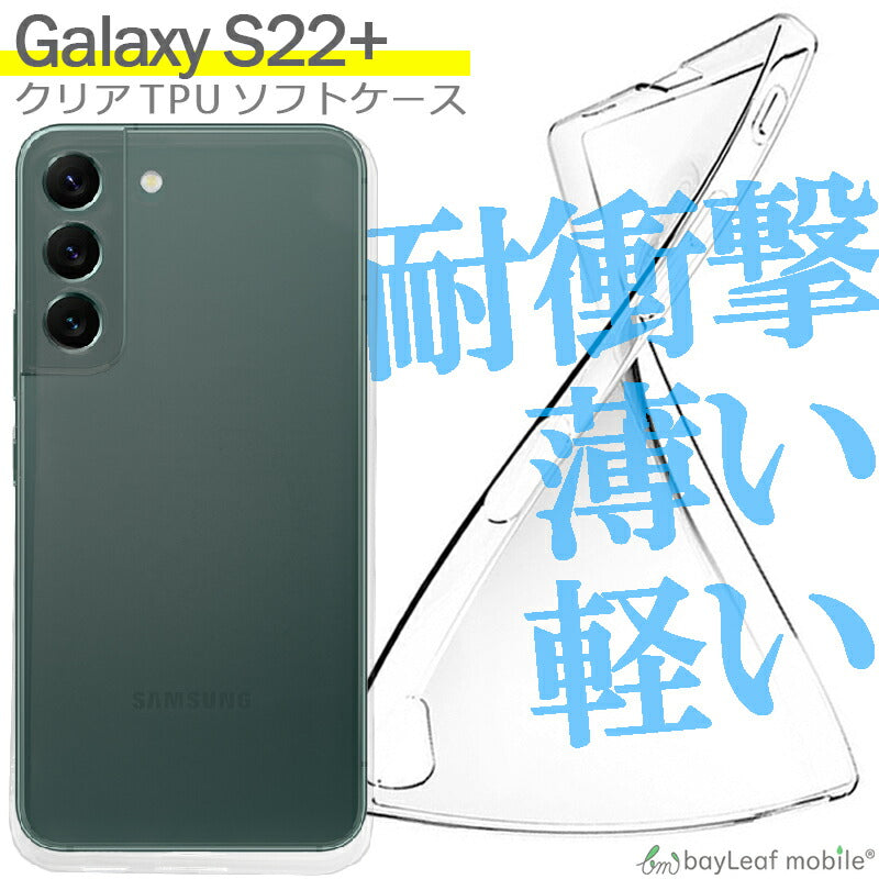 Galaxy S22+ ケース SM-S9060 ケース カバー コンパクト スリム  ギャラクシーs22+ ケース 衝撃吸収 透明 クリア シリコン ソフトケース TPU 耐衝撃 保護