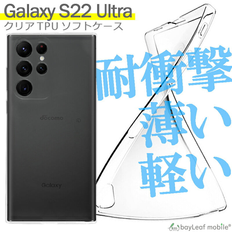 Galaxy S22 Ultra ケース カバー コンパクト スリム  ギャラクシーS22ultra SC-52C SCG14 クリアケース シンプルケース 衝撃吸収 透明 クリア シリコン ソフトケース TPU 耐衝撃 保護 Samsung サムスン