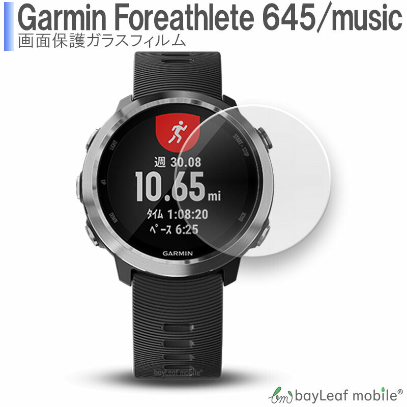 Garmin Foreathlete645 645music ガーミンフォアアスリート フィルム ガラスフィルム 液晶保護フィルム クリア シート 硬度9H 飛散防止 簡単 貼り付け