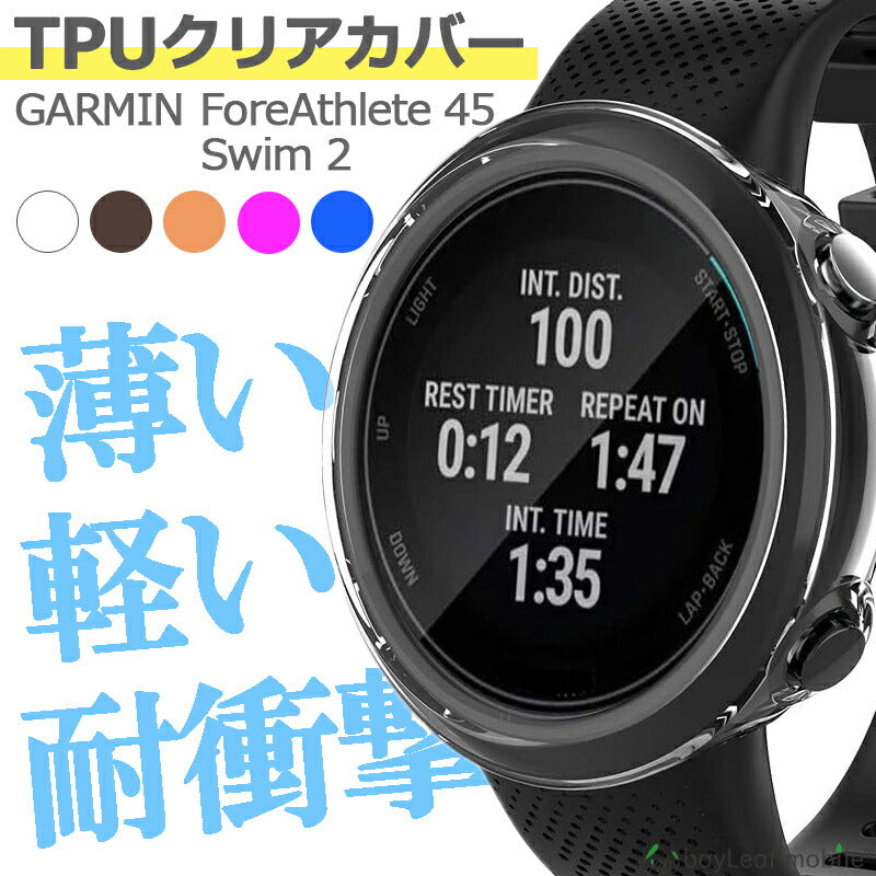 Garmin Swim2 Forerunner45 ガーミン TPU ケース カバー コンパクト スリム  スマートウォッチ クリア 衝撃吸収 クリアケース 透明 カバーケース シリコンケース 透明ケース ソフトケース TPUケース 耐衝撃 保護