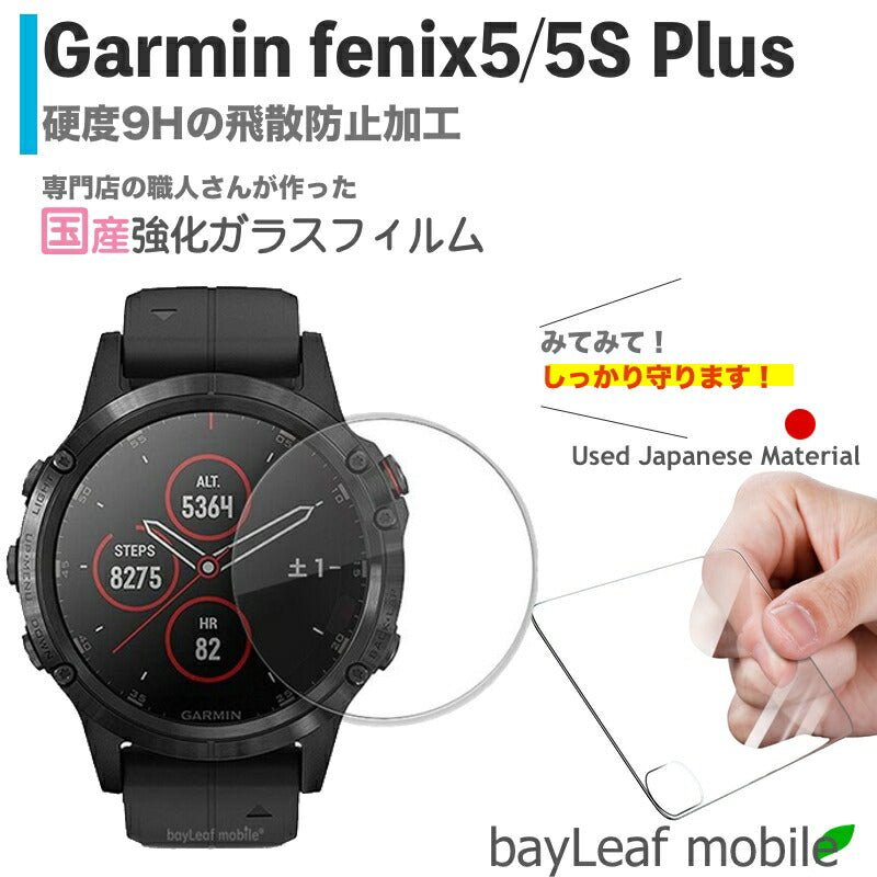 Garmin fenix5 fenix5S Plus ガーミンfenix5 フィルム ガラスフィルム 液晶保護フィルム クリア シート 硬度9H 飛散防止 簡単 貼り付け