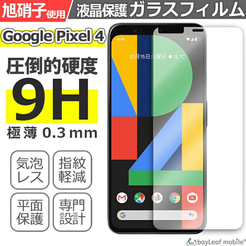 Google Pixel 4 グーグル ピクセル フィルム ガラスフィルム 液晶保護フィルム クリア シート 硬度9H 飛散防止 簡単 貼り付け