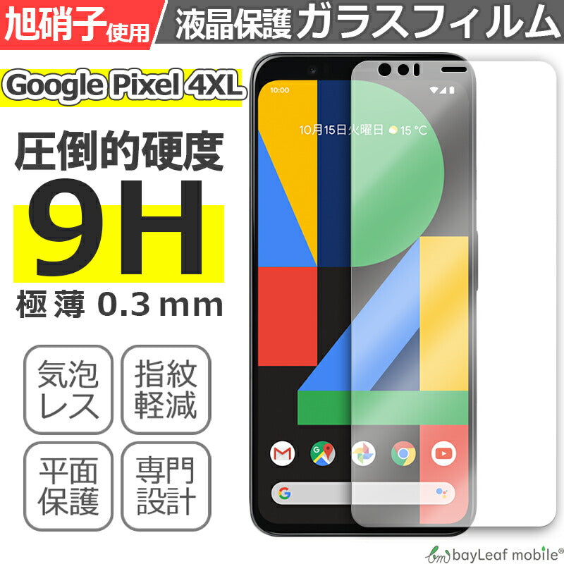 Google Pixel 4XL グーグル ピクセル フィルム ガラスフィルム 液晶保護フィルム クリア シート 硬度9H 飛散防止 簡単 貼り付け