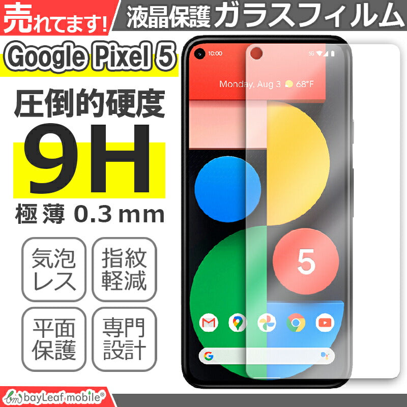 Google Pixel5 グーグル ピクセル5 G5NZ6 フィルム ガラスフィルム 液晶保護フィルム 液晶フィルム 保護フィルム 保護シート 保護ガラス 強化ガラスフィルム クリア シート 硬度9H 飛散防止 簡単 貼り付け