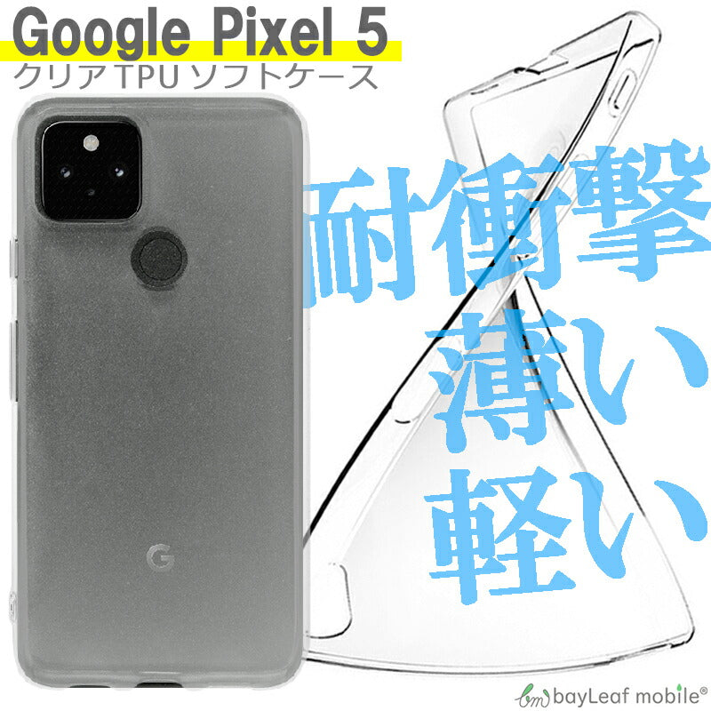 Google Pixel5 ケース G5NZ6 グーグル ピクセル5 ケース カバー コンパクト スリム スマホ 衝撃吸収 透明 クリア シリコン ソフトケース TPU 耐衝撃 保護