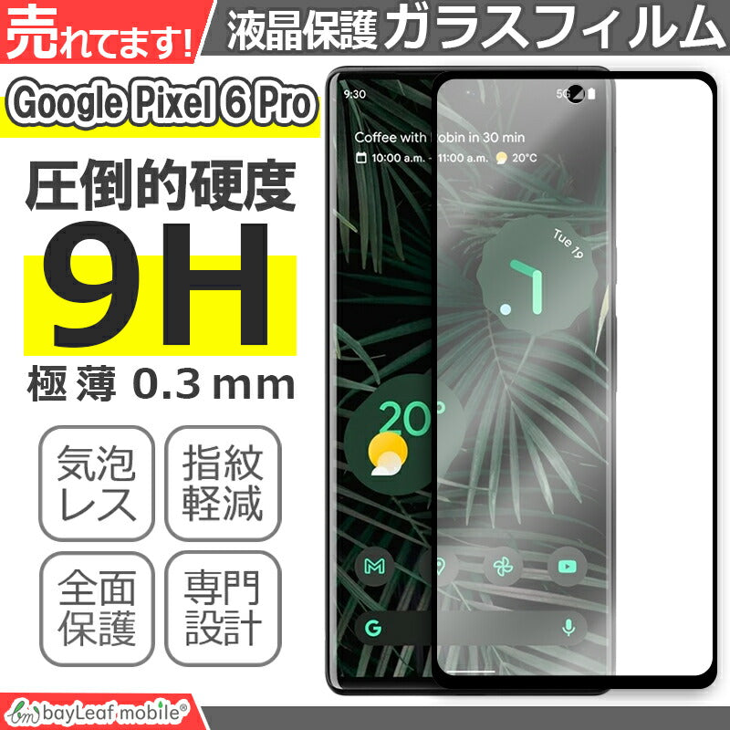 Google Pixel6 Pro フィルム グーグルピクセル6Pro ガラスフィルム ガラス 液晶フィルム 保護フィルム 保護シート 保護ガラス 保護シール フィルム シート 強化ガラス 強化ガラスフィルム 硬度9H 飛散防止 ガラスケース