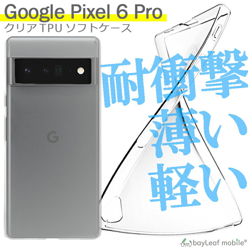Google Pixel6 Pro ケース クリア グーグル ピクセル6プロ カバー スマホ 衝撃吸収 透明 シリコン ソフトケース TPU 耐衝撃 保護