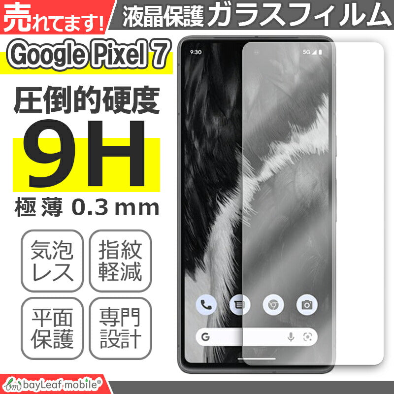 Google Pixel7 ガラスフィルム グーグル ピクセル7 フィルム G03Z5 液晶フィルム ガラス 保護フィルム 保護シート 保護ガラス 保護シール フィルム シート 強化ガラス 強化ガラスフィルム 硬度9H 飛散防止 ガラスケース