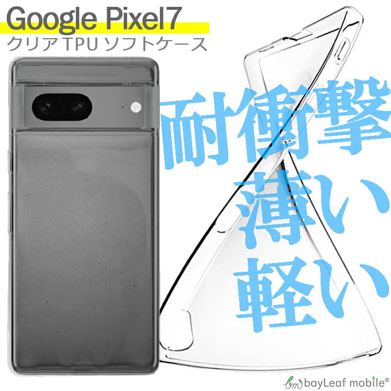 Google Pixel 7 ケース カバー コンパクト スリム グーグル ピクセル7 スマホ 衝撃吸収 透明 クリア シリコン ソフトケース TPU 耐衝撃 保護