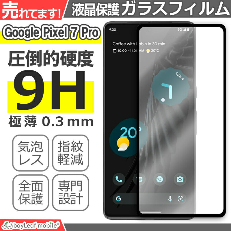 Google Pixel7 Pro ガラスフィルム グーグル ピクセル7プロ フィルム GFE4J 液晶フィルム ガラス 保護フィルム 保護シート 保護ガラス 保護シール フィルム シート 強化ガラス 強化ガラスフィルム 硬度9H 飛散防止 ガラスケース