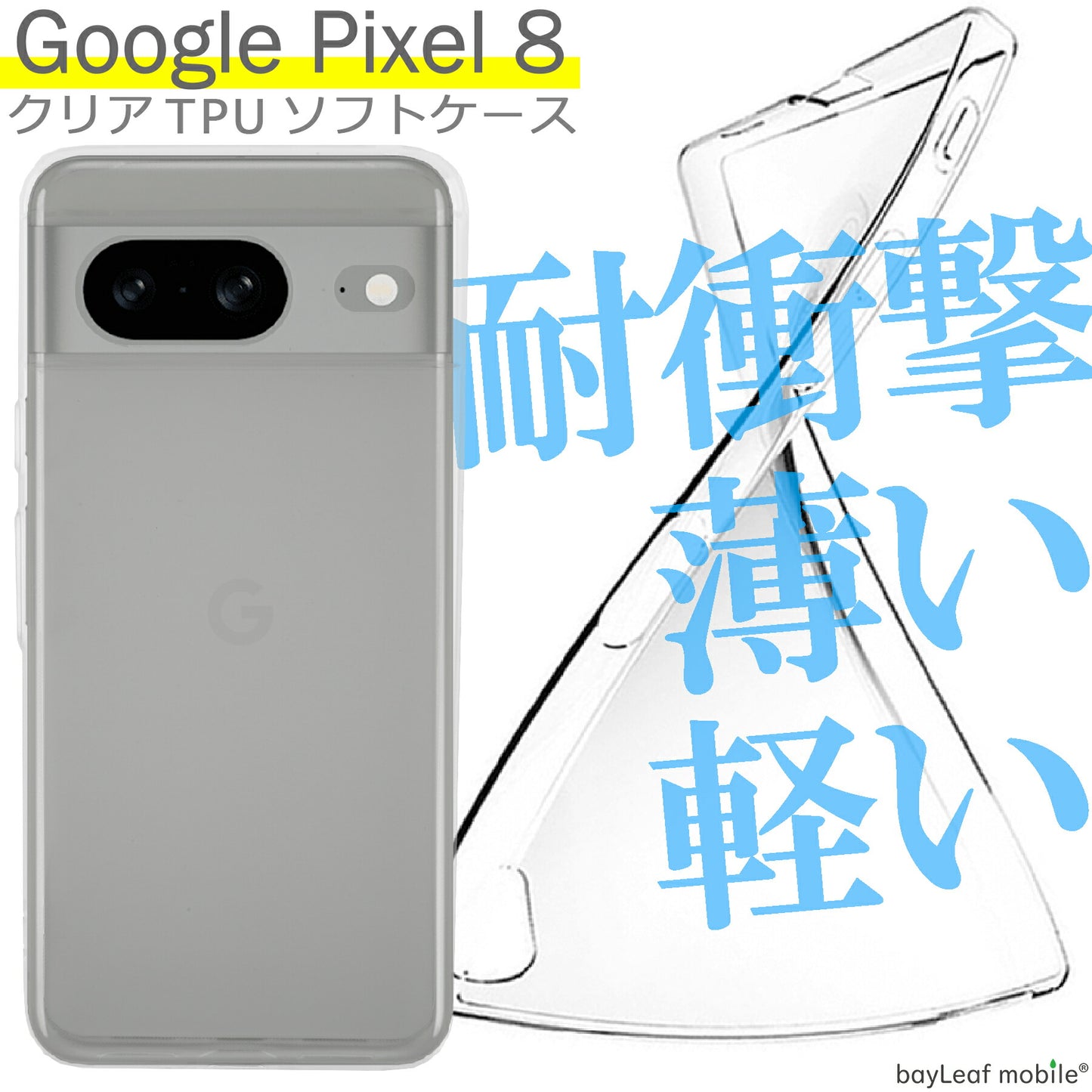Google Pixel 8 ケース カバー コンパクト スリム グーグル ピクセル8 衝撃吸収 透明 クリア シリコン ソフトケース TPU 耐衝撃 保護