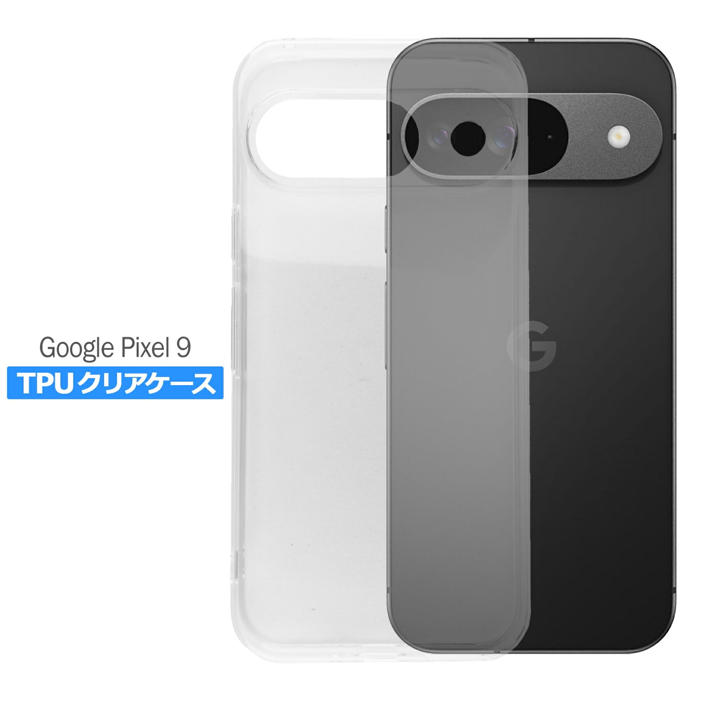 Google Pixel9 ケース クリア TPU ソフト カバー グーグル ピクセル9 シンプル ケース スマホ 衝撃吸収 透明 クリア シリコン 耐衝撃 保護