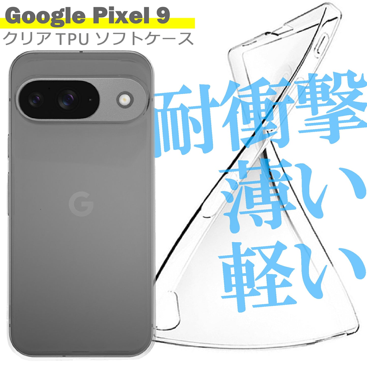 Google Pixel9 ケース クリア TPU ソフト カバー グーグル ピクセル9 シンプル ケース スマホ 衝撃吸収 透明 クリア シリコン 耐衝撃 保護