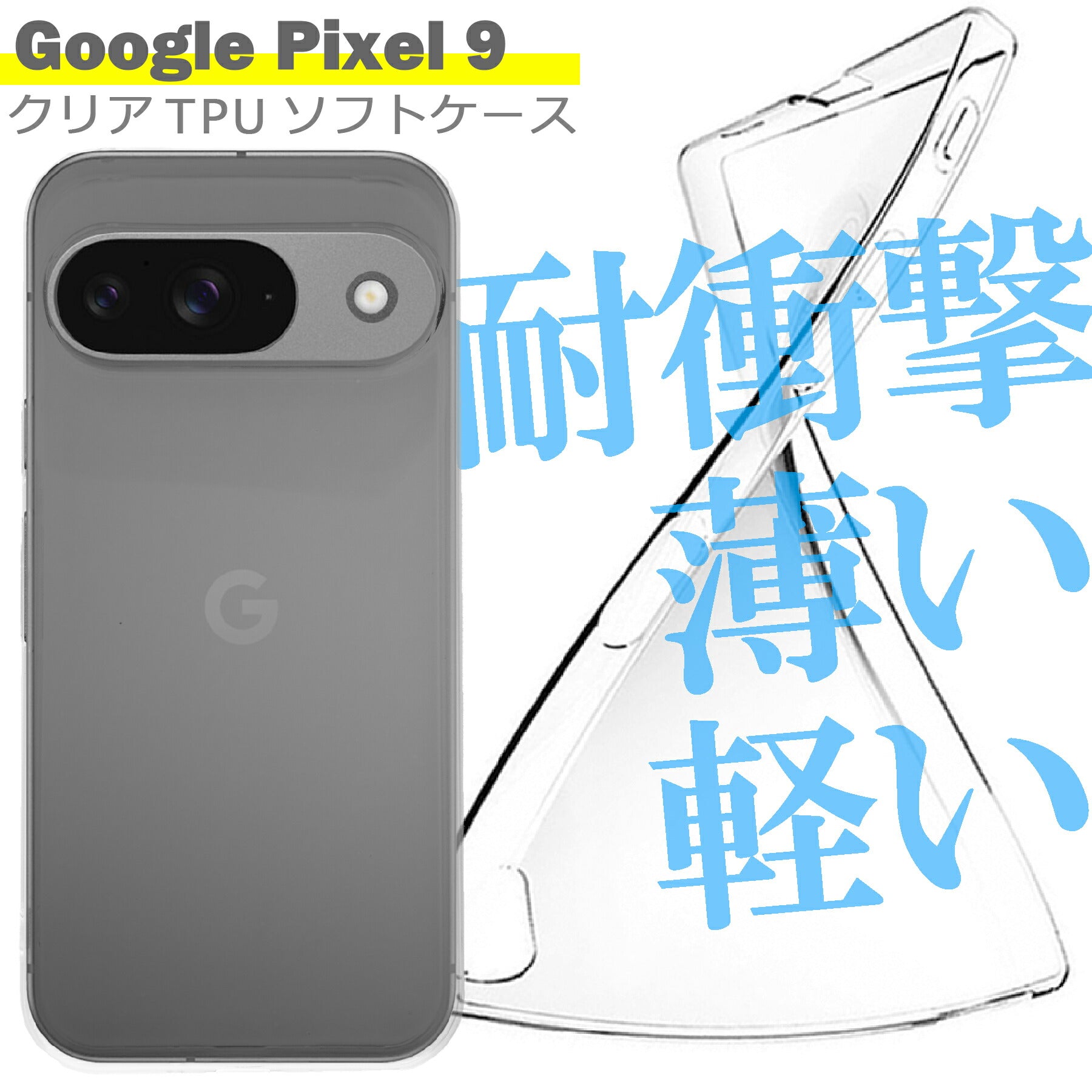 Google Pixel9 ケース クリア TPU ソフト カバー グーグル ピクセル9 シンプル ケース スマホ 衝撃吸収 透明 クリア シリコン 耐衝撃 保護