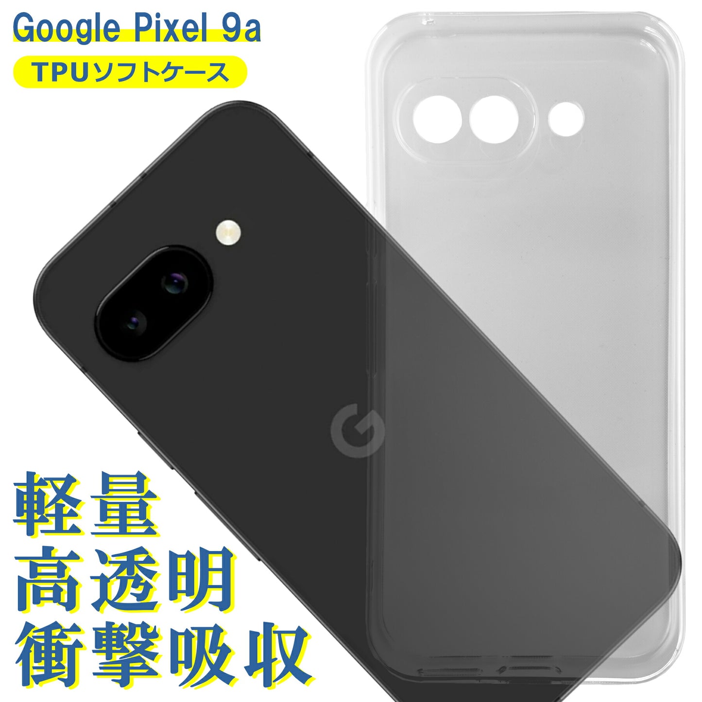 Google Pixel 9a ケース クリア TPU ソフト カバー グーグル ピクセル9a シンプル ケース スマホ 衝撃吸収 透明 クリア シリコン 耐衝撃 保護