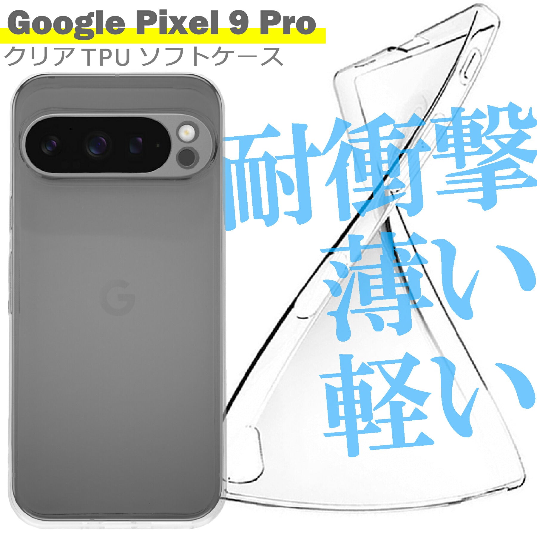Google Pixel9 Pro ケース クリア TPU ソフト カバー グーグル ピクセル9 プロ シンプル ケース スマホ 衝撃吸収 透明 クリア シリコン 耐衝撃 保護