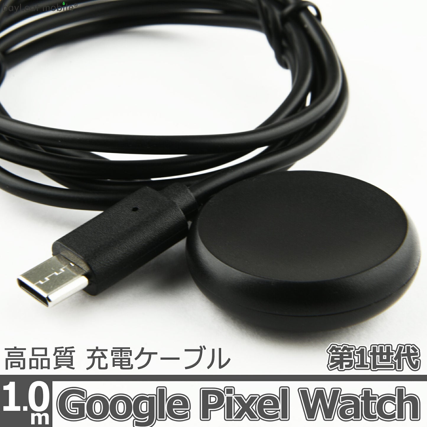 Google Pixel Watch 第1世代 1st 充電 ケーブル USB-C TypeC タイプC アダプタ ピクセル ウォッチ マグネット式 急速充電 高耐久 断線防止 USBケーブル 充電器 1m 互換品