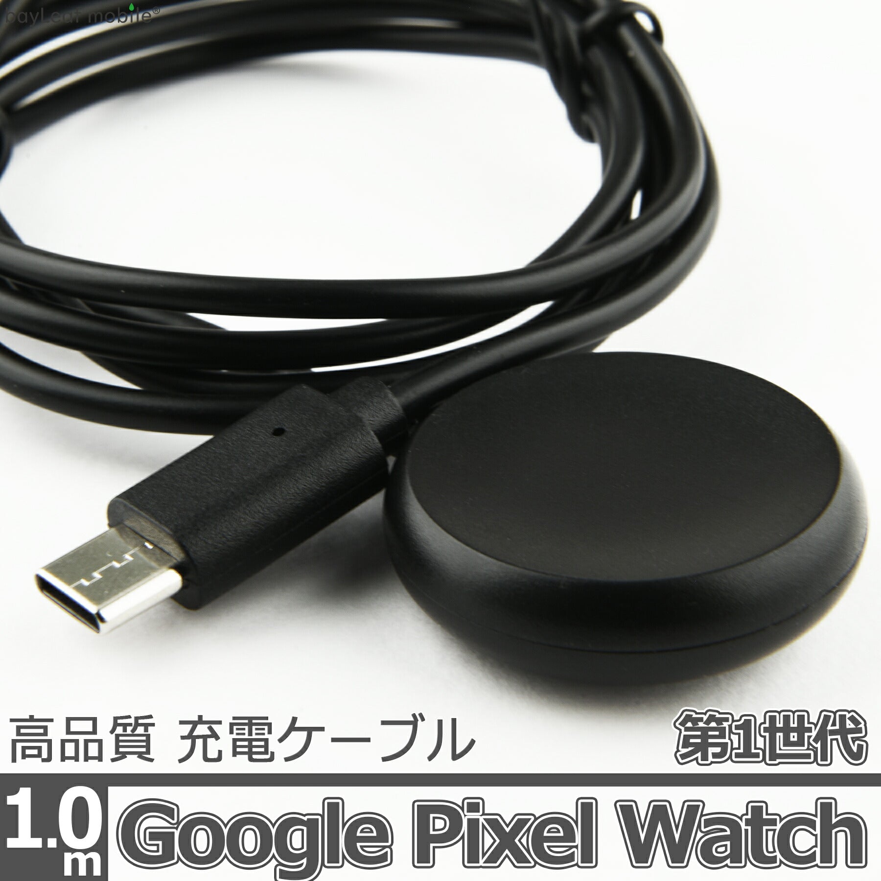 Google Pixel Watch 第1世代 1st 充電 ケーブル USB-C TypeC タイプC アダプタ ピクセル ウォッチ マグネット式 急速充電 高耐久 断線防止 USBケーブル 充電器 1m 互換品