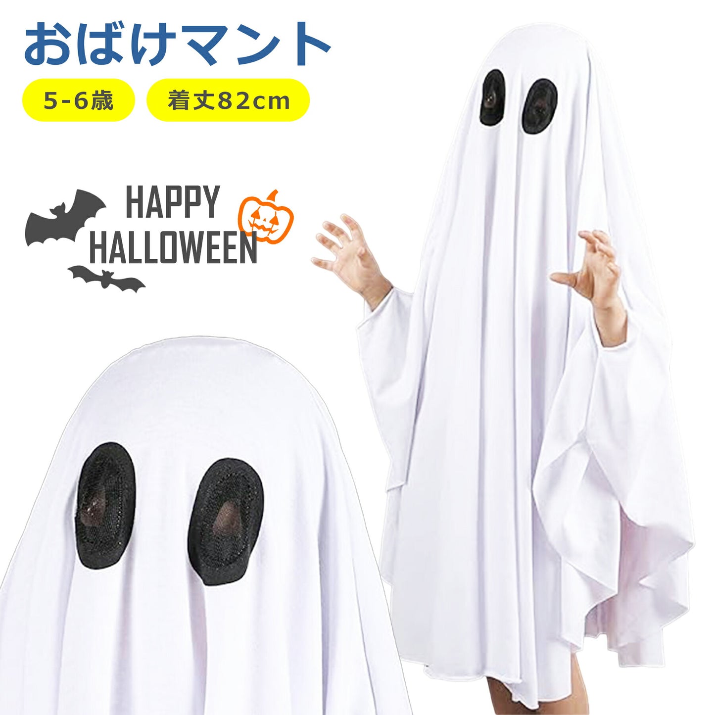 おばけ マント ポンチョ 子供 キッズ コスプレ ハロウィン 仮装 衣装 変装 男の子 女の子 コスチューム 幽霊 ゴースト 可愛い 怖い ハロウィーン パーティー 学園祭 お遊戯会