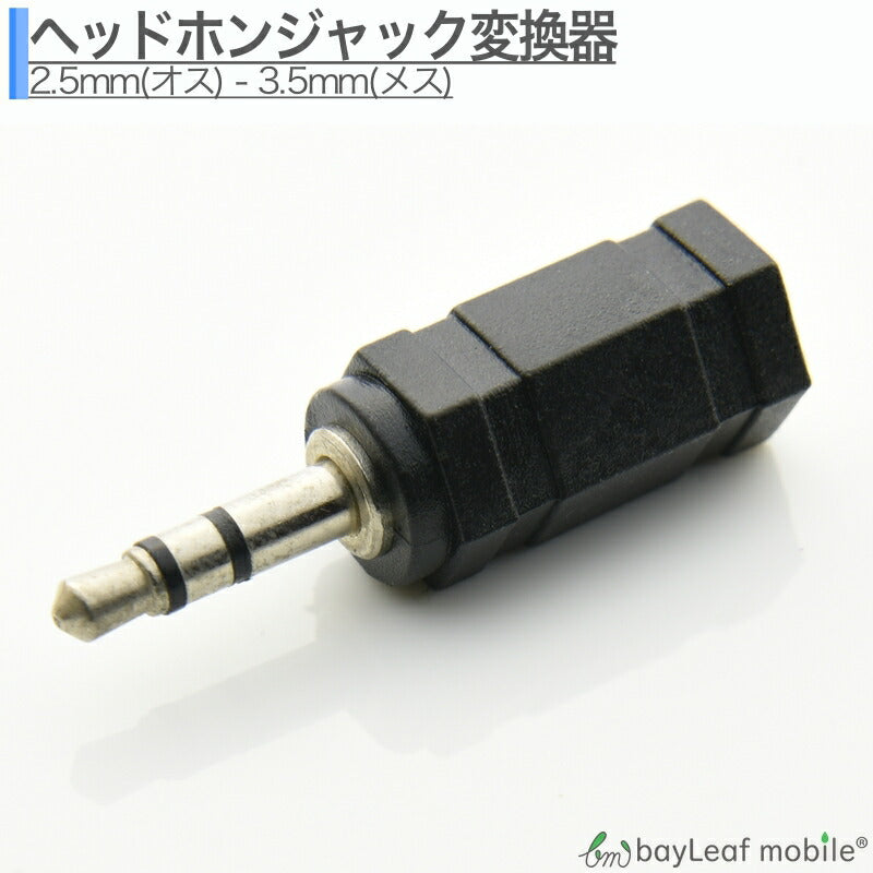 イヤホン 変換 2.5mm オス- 3.5mm メス +3.5mm オス- 2.5mm メス オーディオ変換 超ミニ スマホ イヤホンジャック
