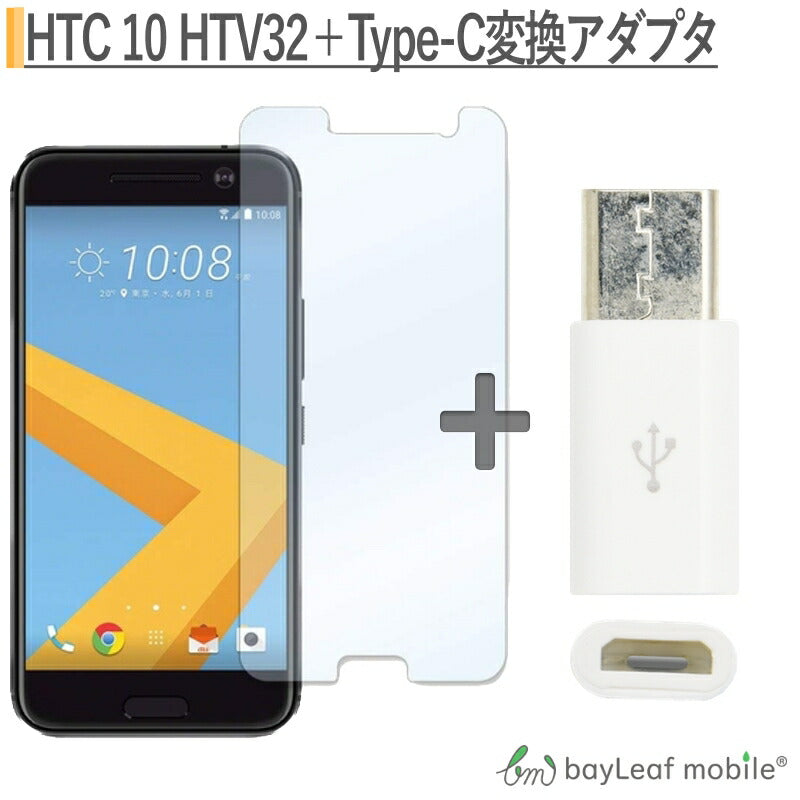 HTC 10 HTV32 全面保護ガラスフィルム 3D 強化ガラス保護フィルム ガラスフィルム 保護ガラス 送料無料 Micro USB to Type C 変換アダプタ 56K抵抗使用