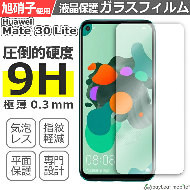 Huawei Mate 30 Lite ファーウェイ フィルム ガラスフィルム 液晶保護フィルム クリア シート 硬度9H 飛散防止 簡単 貼り付け