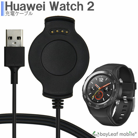 Huawei Watch2 ファーウェイウォッチ2 充電ケーブル データ転送 急速充電 高耐久 断線防止  USBケーブル 充電器 1m