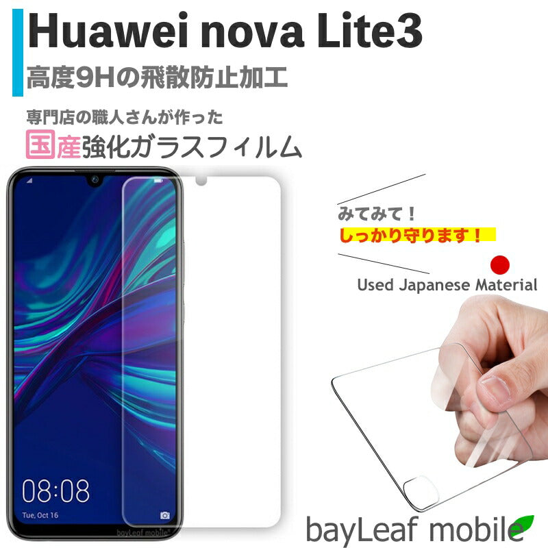 Huawei nova lite3 ファーウェイノバライト3 フィルム ガラスフィルム 液晶保護フィルム クリア シート 硬度9H 飛散防止 簡単 貼り付け