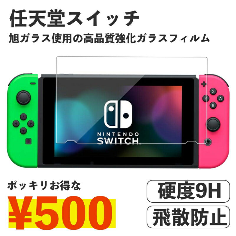 送料無料 スイッチ 任天堂 Switch 強化ガラスフィルム 液晶保護 飛散防止 硬度9H ラウンドエッジ 0.3mm