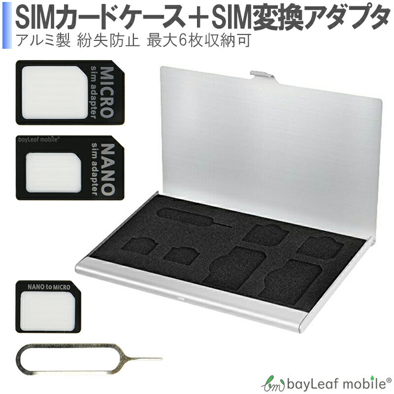 bayLeafmobile SIMカードケース 標準SIM MicroSIM nanoSIM アルミ素材 ピン 収納 コンパクト シルバー