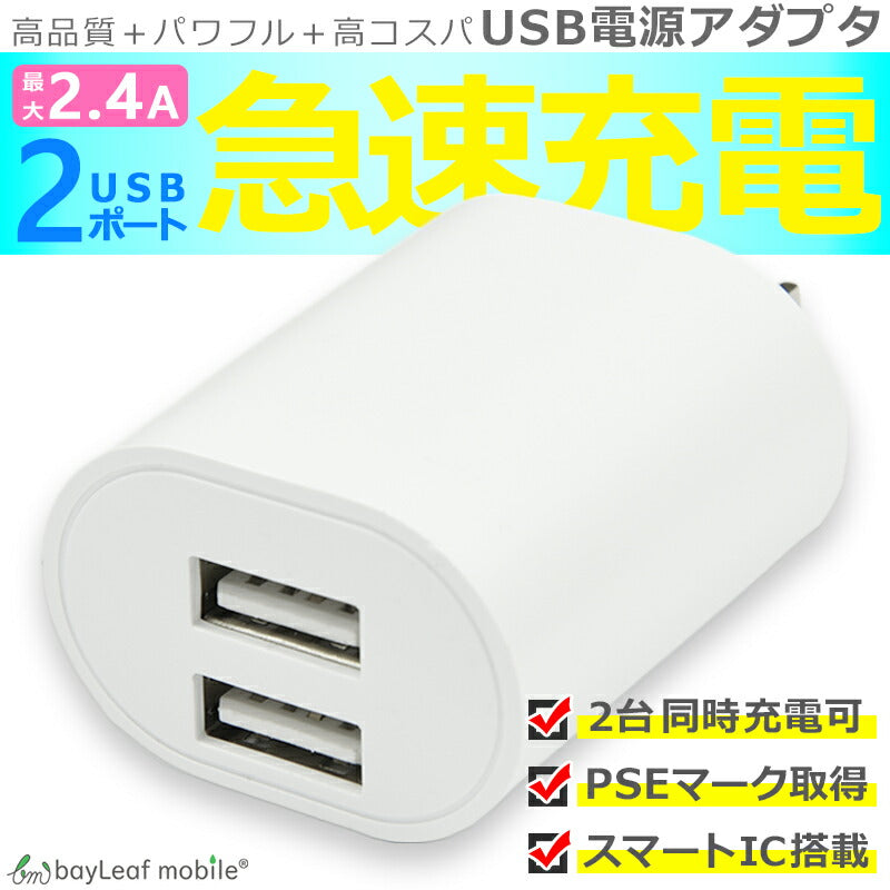 ACコンセント アダプター アダプタ 2口 2ポート タイプ 合計2.4A iphone USB 充電器 PSE認証 USB 2つ