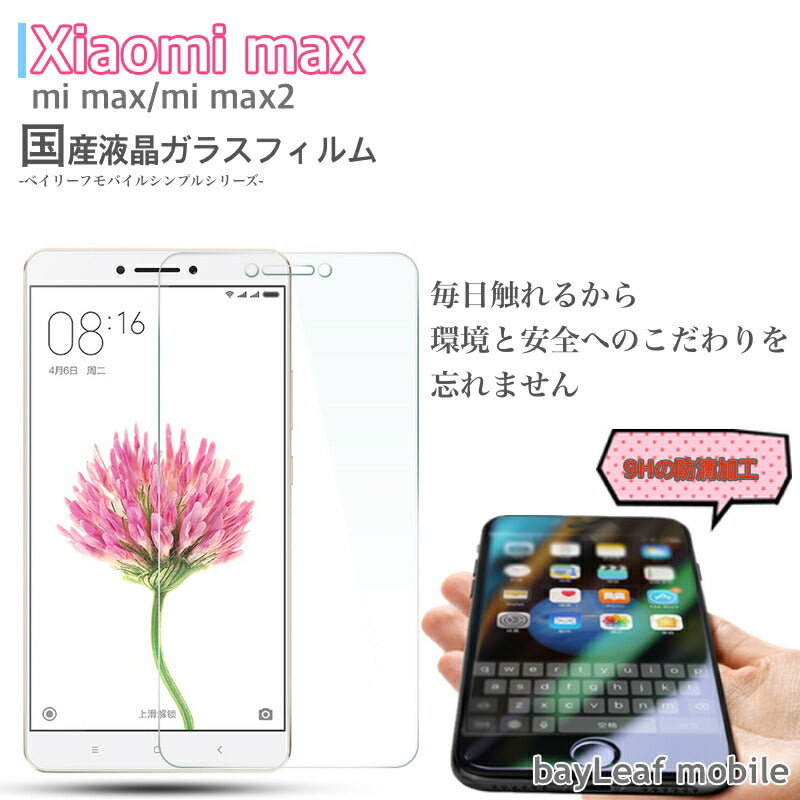 Xiaomi Mi Max シャオミ フィルム ガラスフィルム 液晶保護フィルム クリア シート 硬度9H 飛散防止 簡単 貼り付け